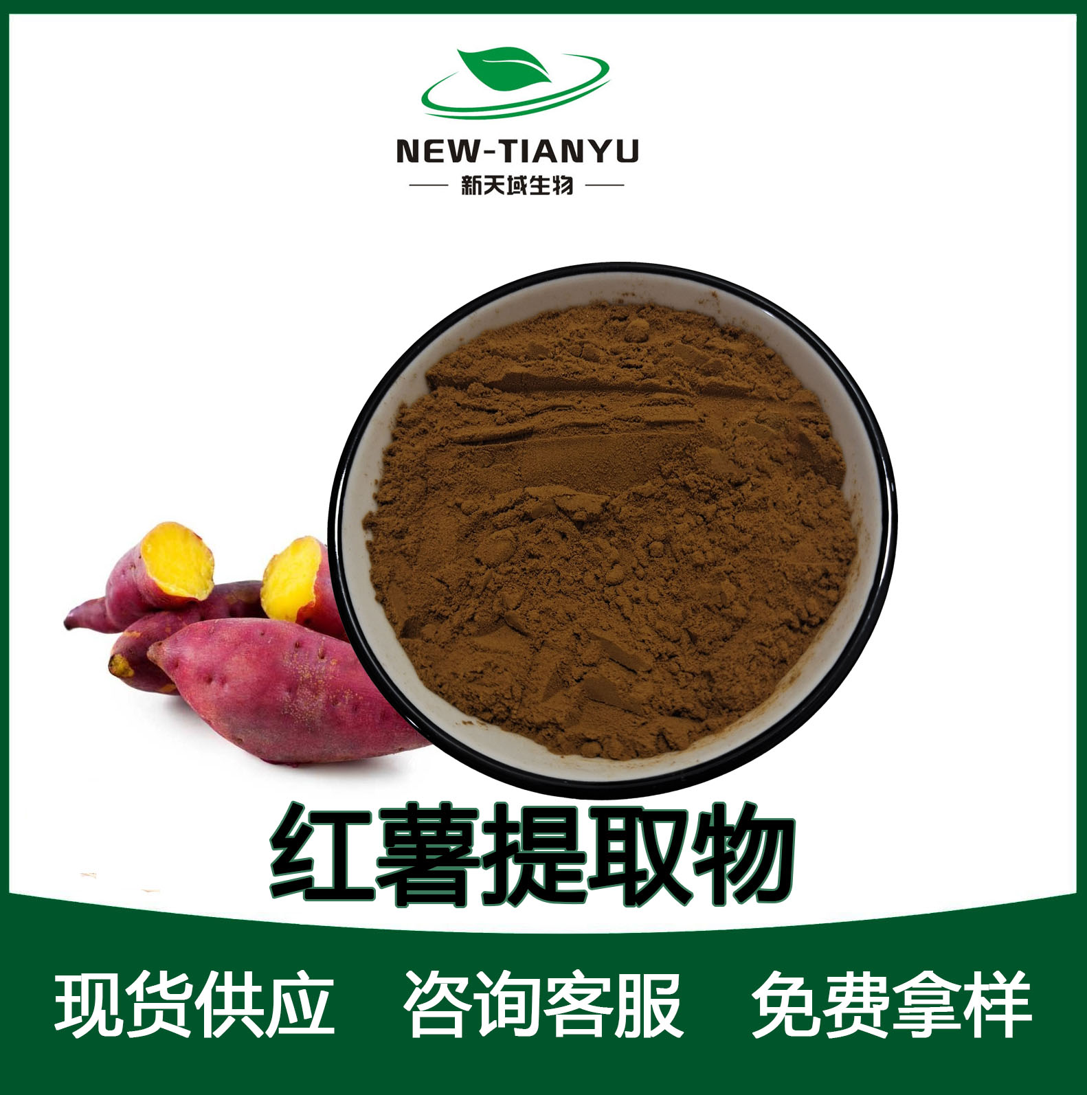 红薯提取物,Sweet potato Extract