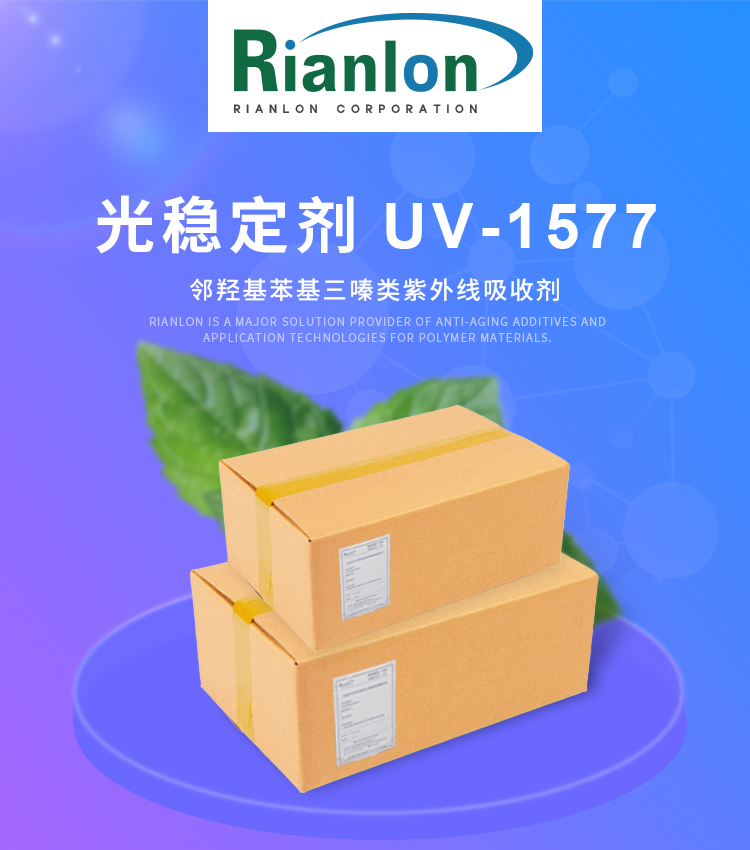 紫外吸收剂 RIASORB UV-1577,2-(4,6-diphenyl-1,3,5-triazin-2-yl)-5-((hexyl)oxy)phenol