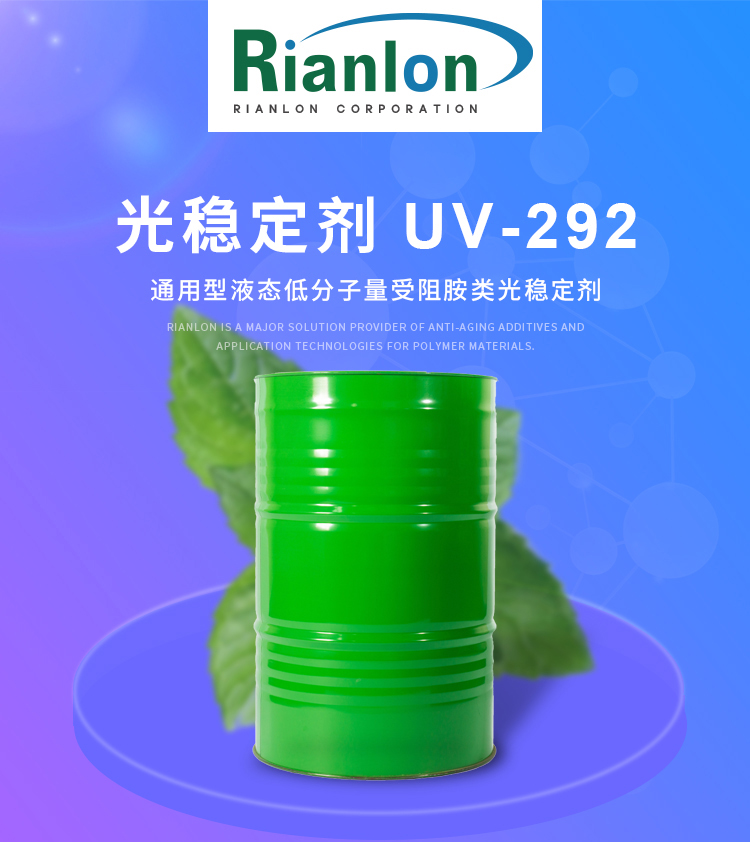 紫外吸收剂 RIASORB UV-292,RIASORB  UV-292
