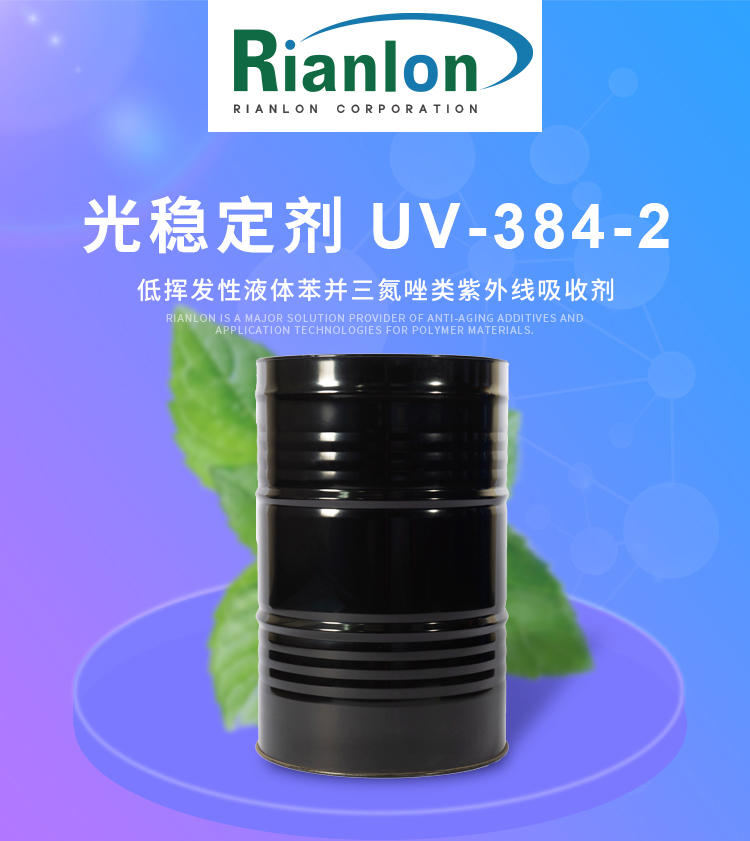 紫外吸收剂 RIASORB UV 384-2,RIASORB UV 384-2