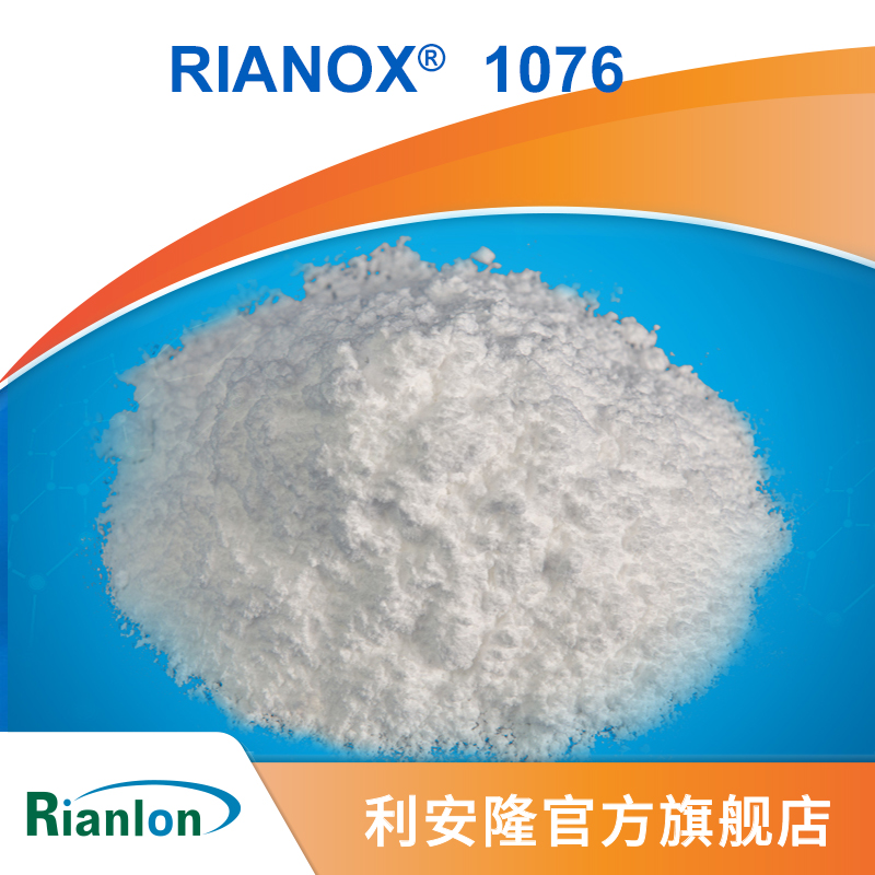 抗氧剂 RIANOX1076,Octadecyl-3-(3',5'-di-t-butyl-4'-hydroxyphenyl)propionate
