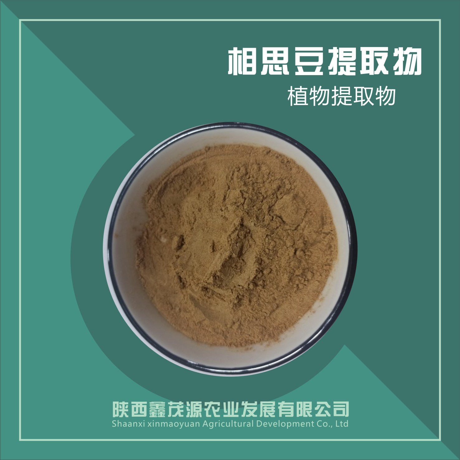 相思豆提取物,Acacia bean extract