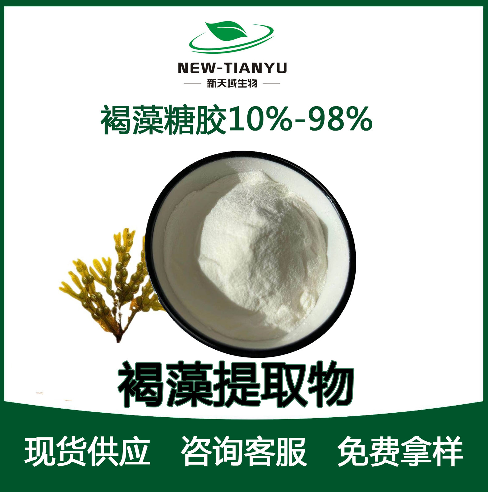 褐藻提取物,Fucoidan