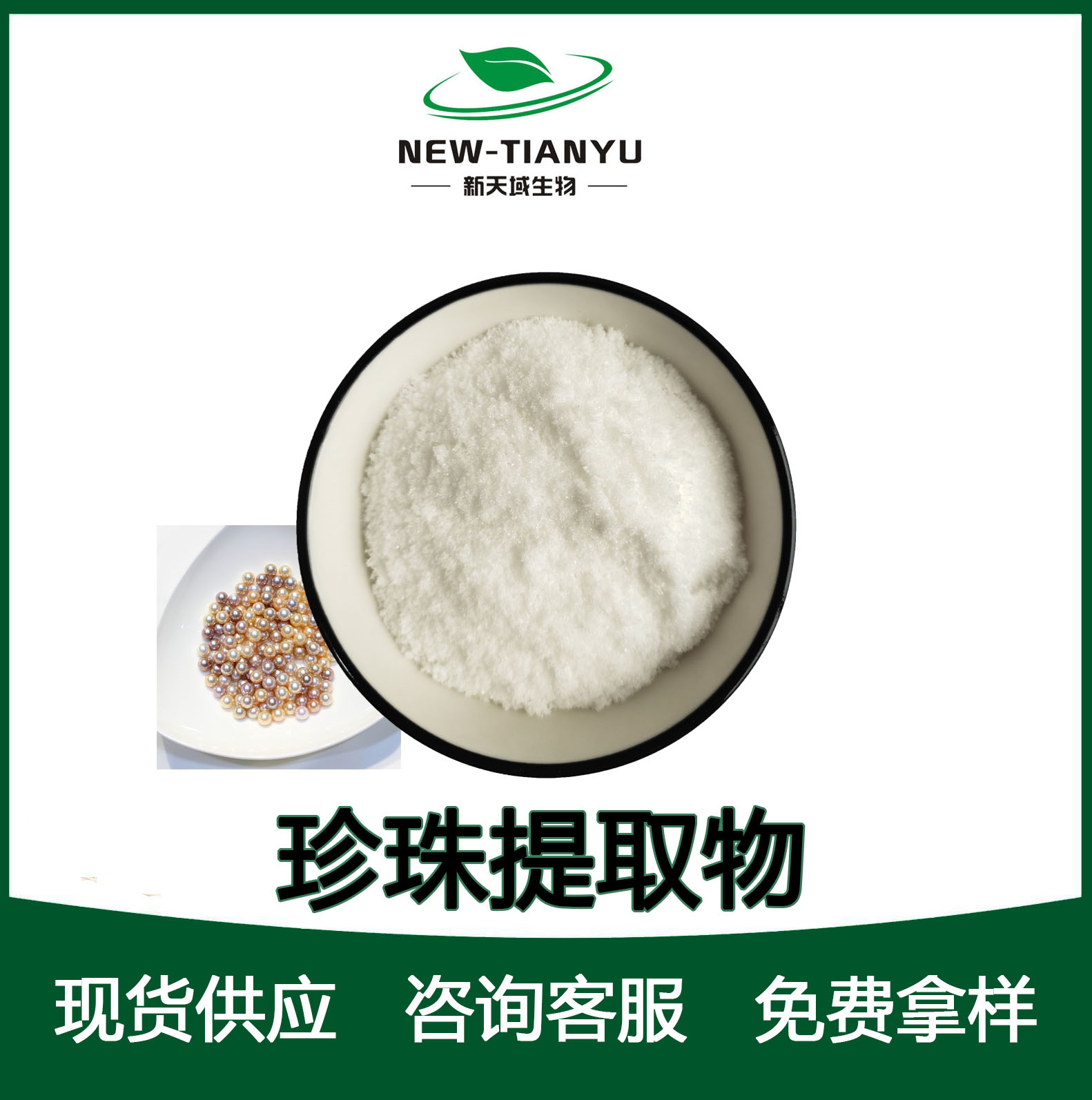 珍珠提取物,Pearl extract