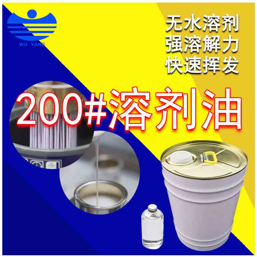 200#溶剂油,200#Paint solvent
