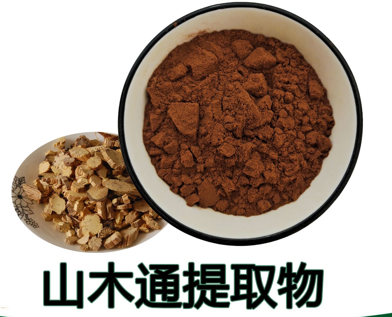 山木通提取物,Akebia trifoliata extract