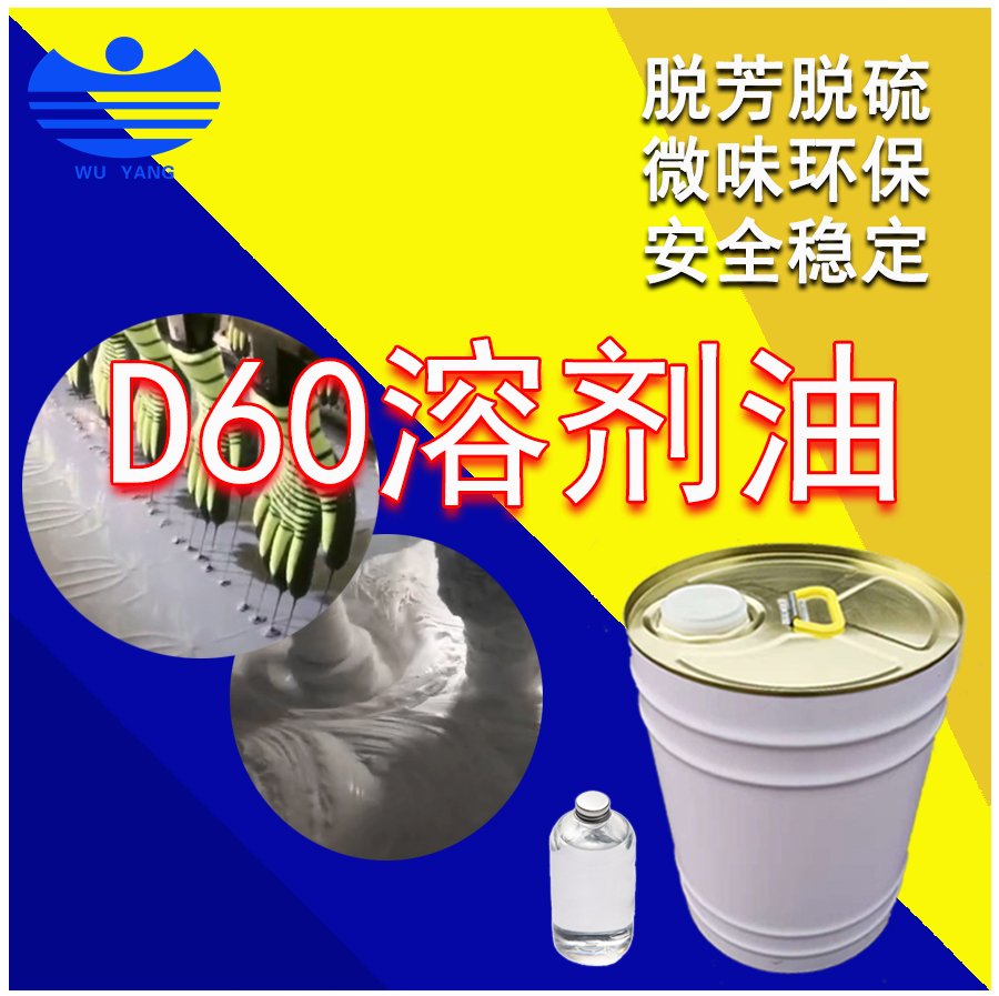 D60溶剂油,D60 solvent oil