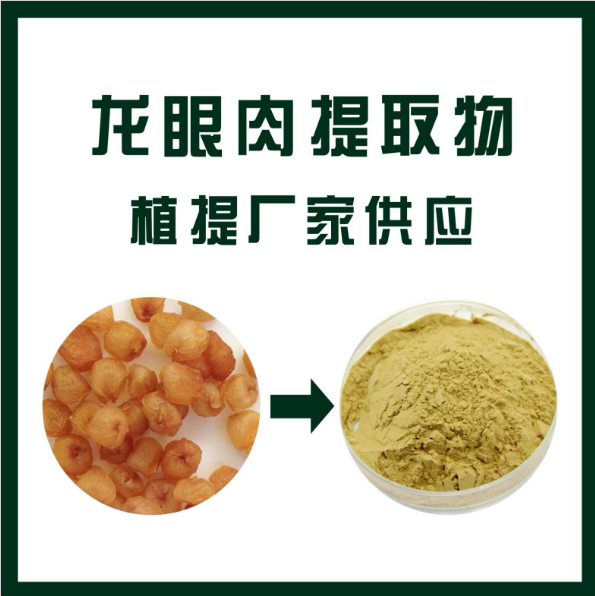 龙眼肉提取物,Arillus longan extract