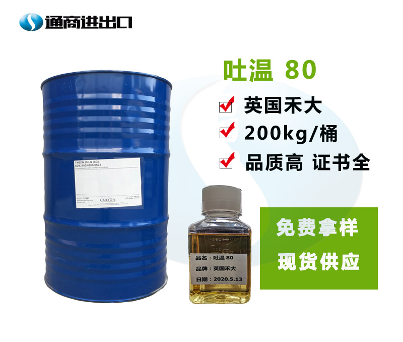 禾大吐溫80,CRODA Polysorbate 80