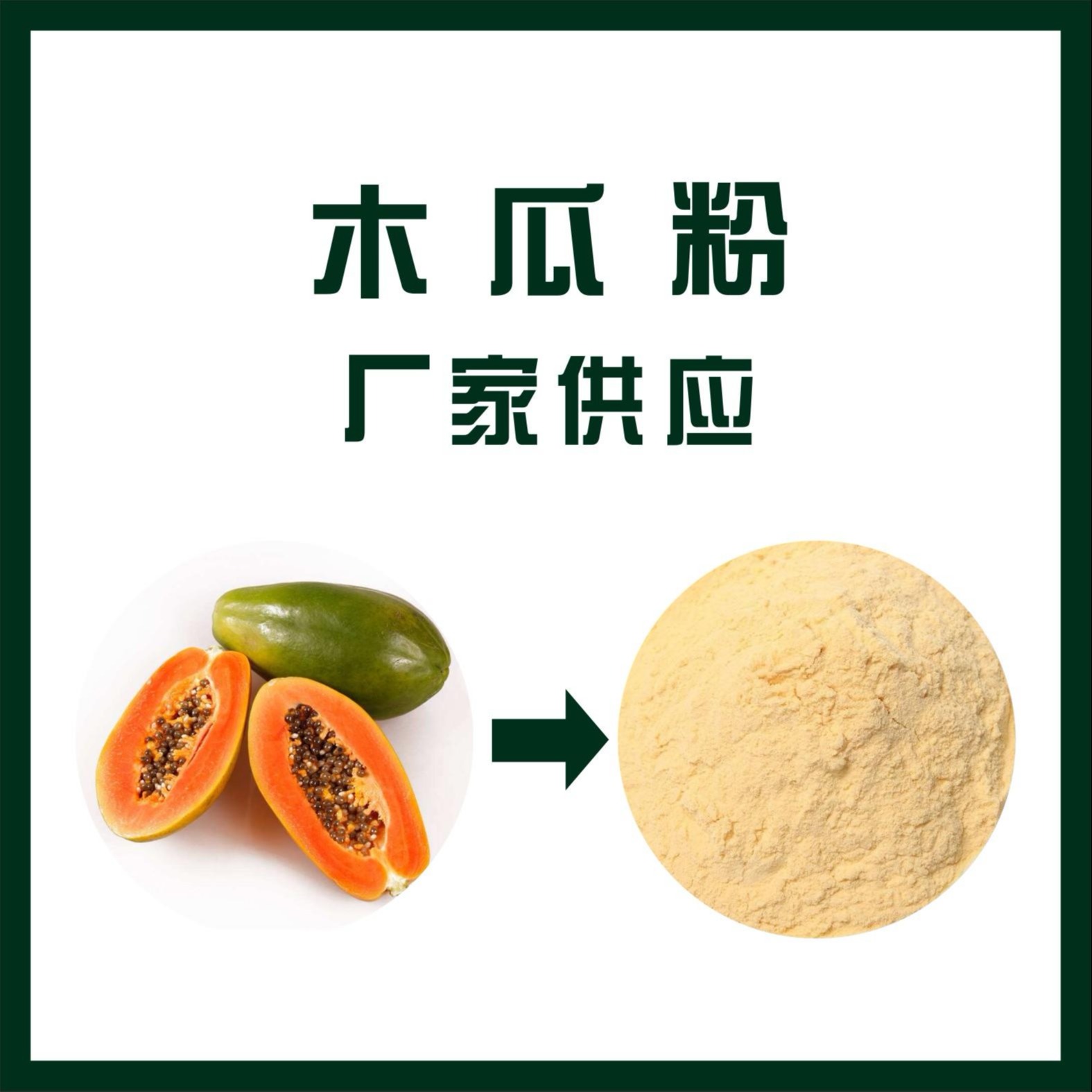 木瓜粉,papaya powder