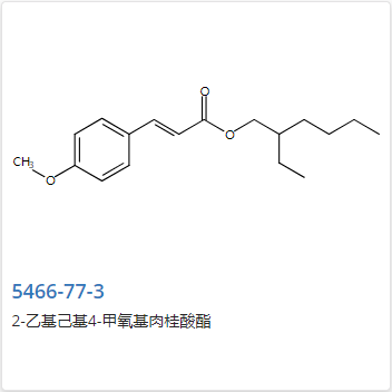 对甲氧基肉桂酸辛酯,Octyl 4-methoxycinnamate