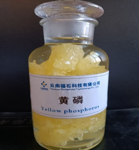 黄磷,yellow phosphorus