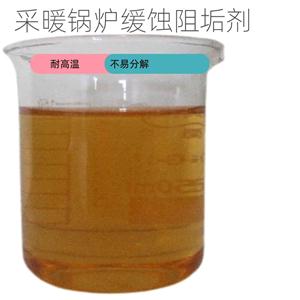 采暖锅炉缓蚀阻垢剂,Corrosion and scale inhibitor