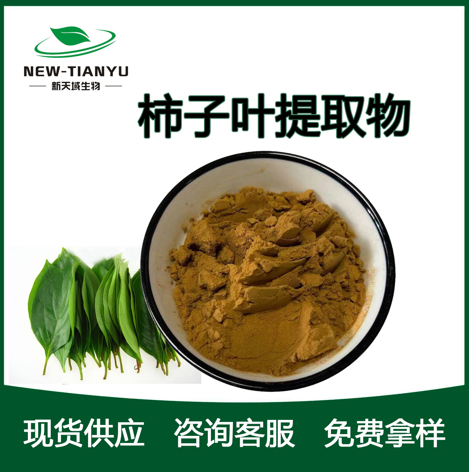 柿子葉提取物,Persimmon leaf extract