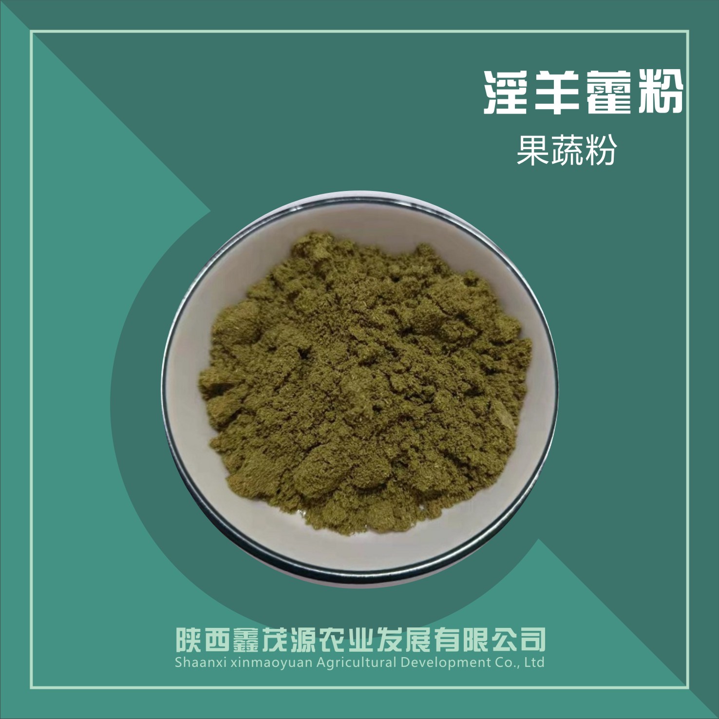 淫羊藿生粉,Epimedium raw powder