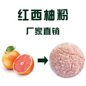 红西柚粉,Red grapefruit powder