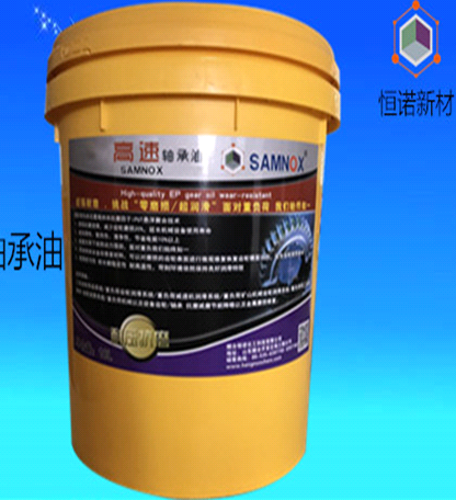 恒諾軸承油,Hongniu high speed bearing oil