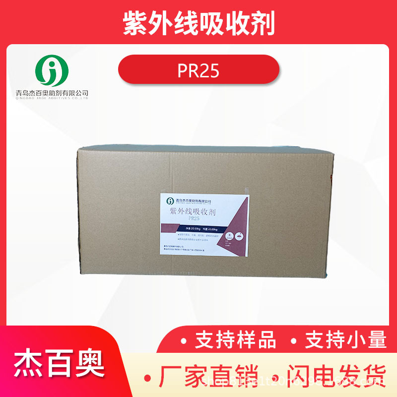 紫外线吸收剂PR25,UV Absorber PR25