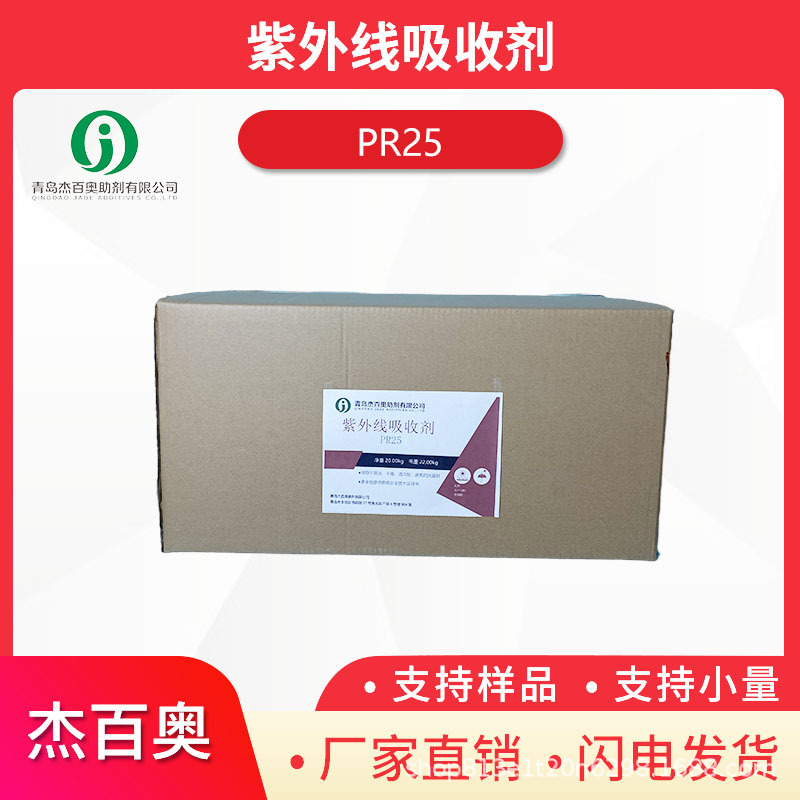 紫外線吸收劑PR25,UV Absorber PR25