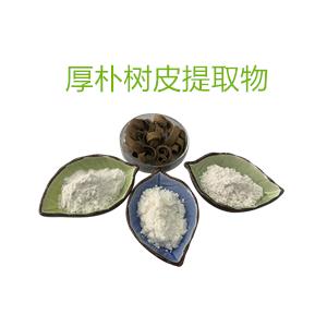 厚樸樹皮提取物,Magnolol+Honokiol