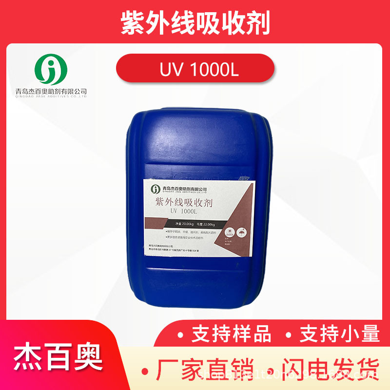紫外线吸收剂1000L,JADEADD UV 1000L