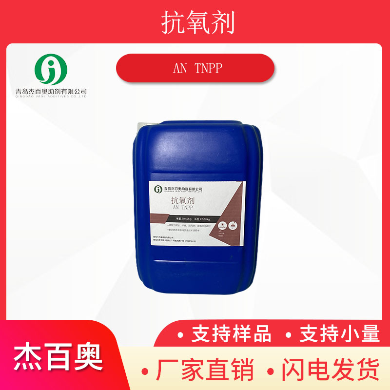 抗氧剂TNP\抗氧剂TNPP,TRIS(NONYLPHENYL) PHOSPHITE