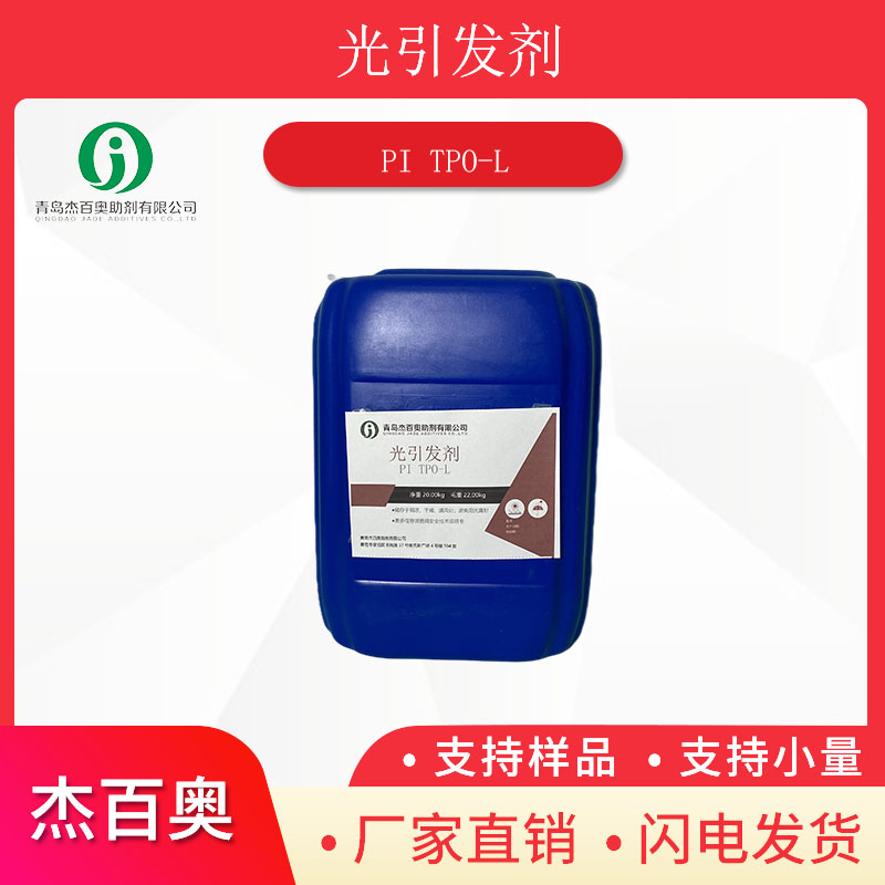 光引發(fā)劑TPOL,Ethyl (2,4,6-trimethylbenzoyl) phenylphosphinate