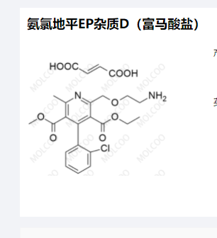 A氨氯地平EP杂质D（富马酸盐）,Amlodipine EP Impurity D