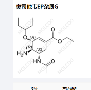 奧司他韋EP雜質(zhì)G,Oseltamivir EP Impurity G