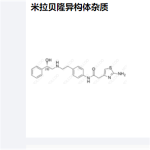 米拉贝隆异构体杂质