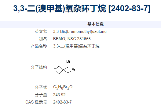 3,3-双(溴甲基)氧杂环丁烷,3,3-Bis(bromomethyl)oxetane