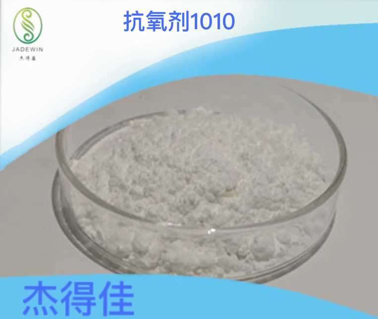 抗氧剂1010,Pentaerythritoltetrakis(3-(3,5-di-tert-butyl-4-hydroxyphenyl)propionate)