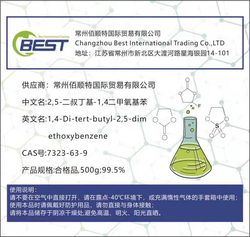 2,5-二叔丁基 1,4-二甲氧基苯,1,4-Di-tert-butyl-2,5-dimethoxybenzene