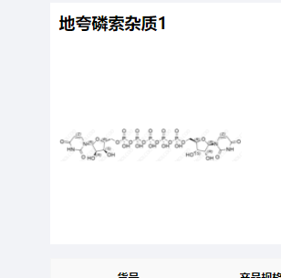 地夸磷索杂质1,Diquafosol Impurity 1