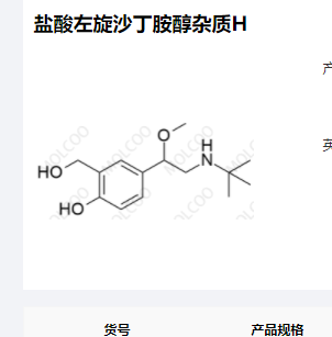 盐酸左旋沙丁胺醇杂质H,Levalbuterol Impurity H