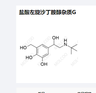 盐酸左旋沙丁胺醇杂质G,Levalbuterol Impurity G