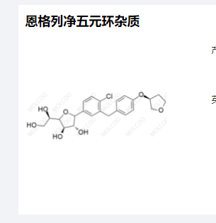 恩格列凈五元環(huán)雜質(zhì)全套,Empagliflozin Furanose Impurity