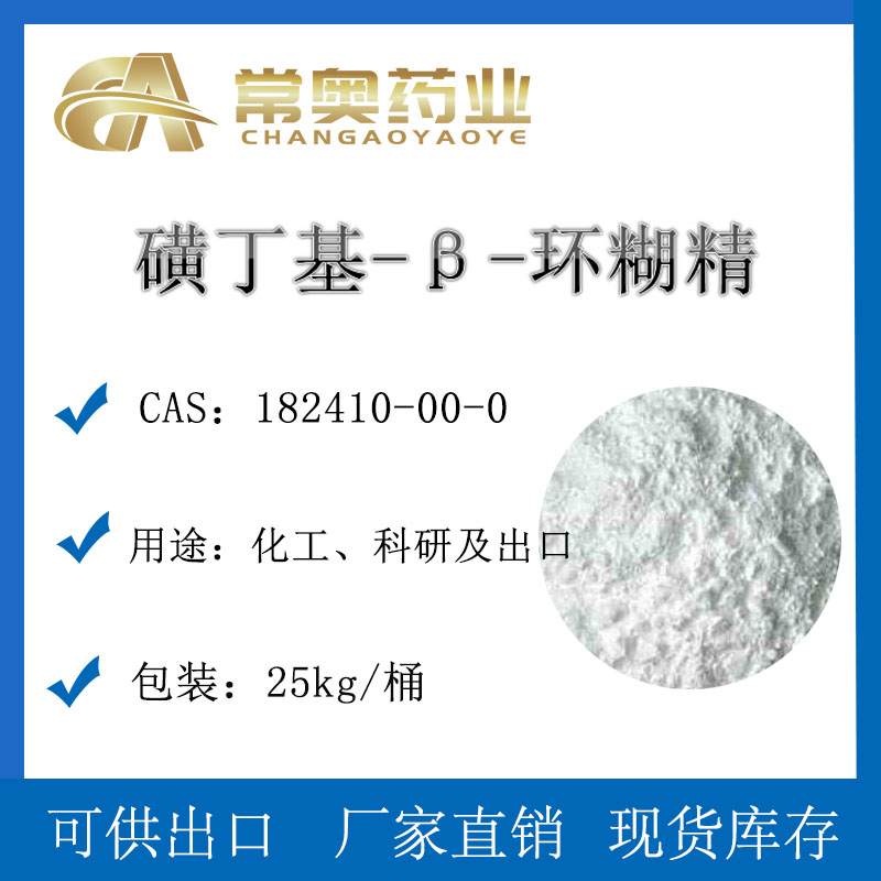 磺丁基-β-环糊精,beta.-Cyclodextrin