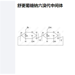 舒更葡糖钠六溴代中间体