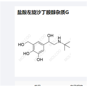 盐酸左旋沙丁胺醇杂质G