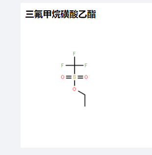 三氟甲烷磺酸乙酯,Ethyl trifluoromethanesulfonate