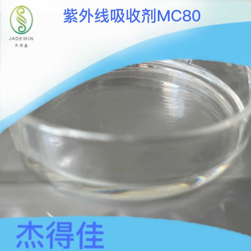紫外线吸收剂 MC80,MC80