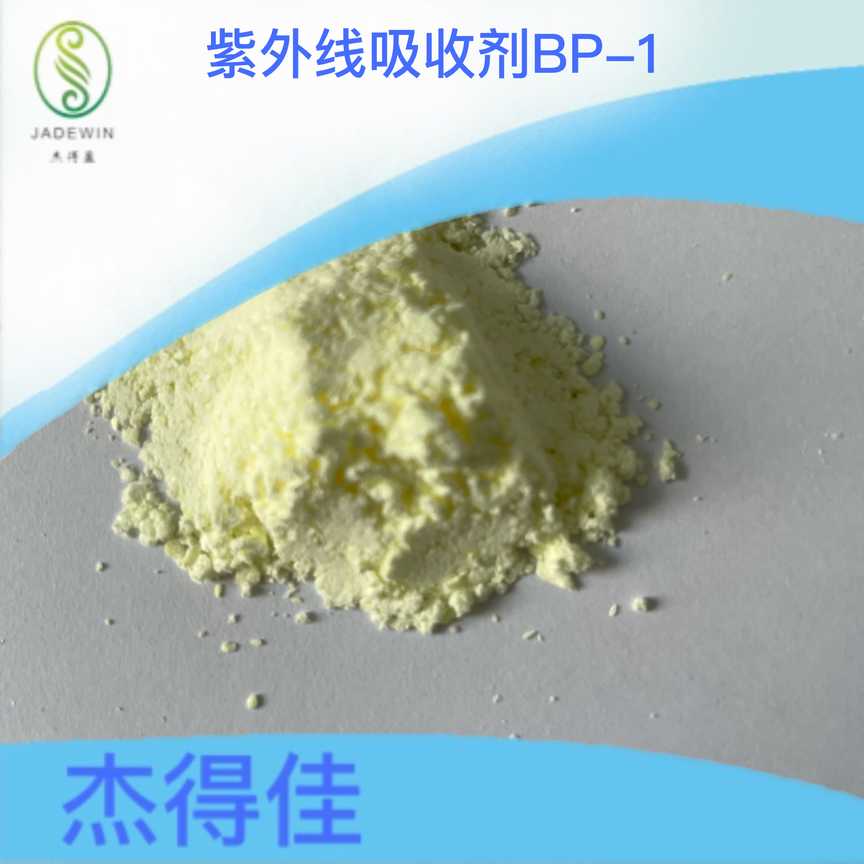 紫外線吸收劑BP-1,BP-1