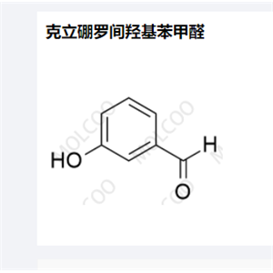 克立硼罗间羟基苯甲醛,Crisaborole M-hydroxybenzaldehyde