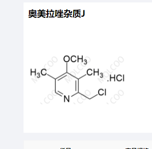 1奥美拉唑杂质J,Omeprazole Impurity J