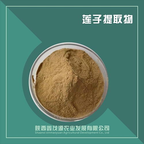 莲子提取物,Lotus seed extract