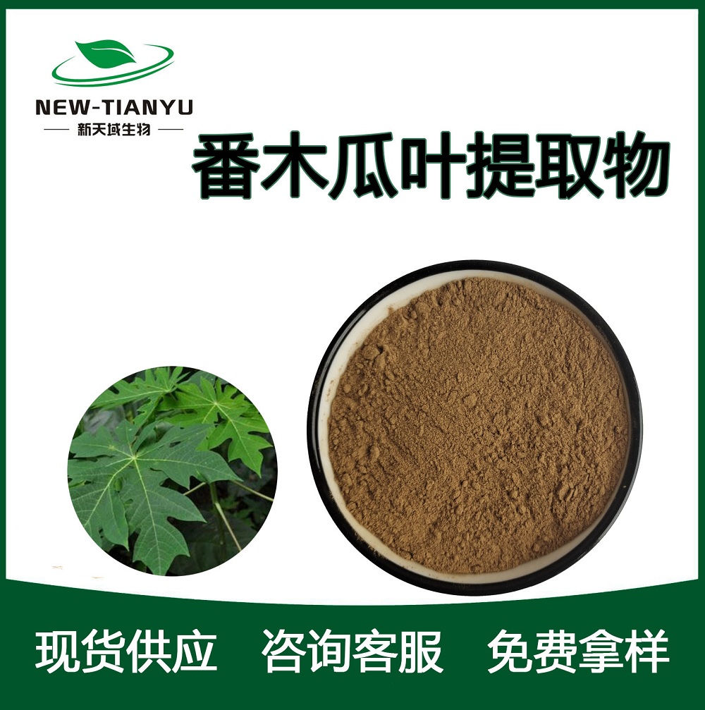 番木瓜葉提取物,Papaya leaf extract