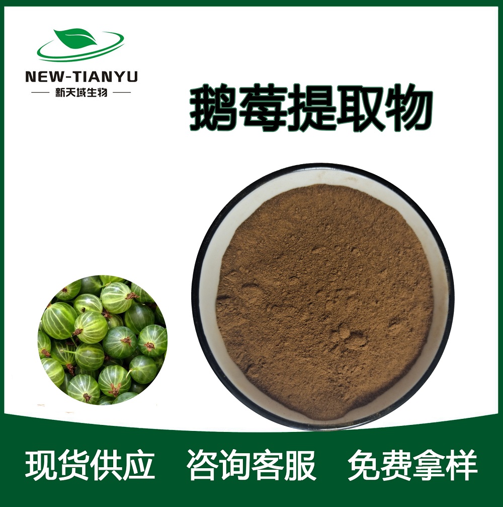 鹅莓提取物,Gooseberry extract