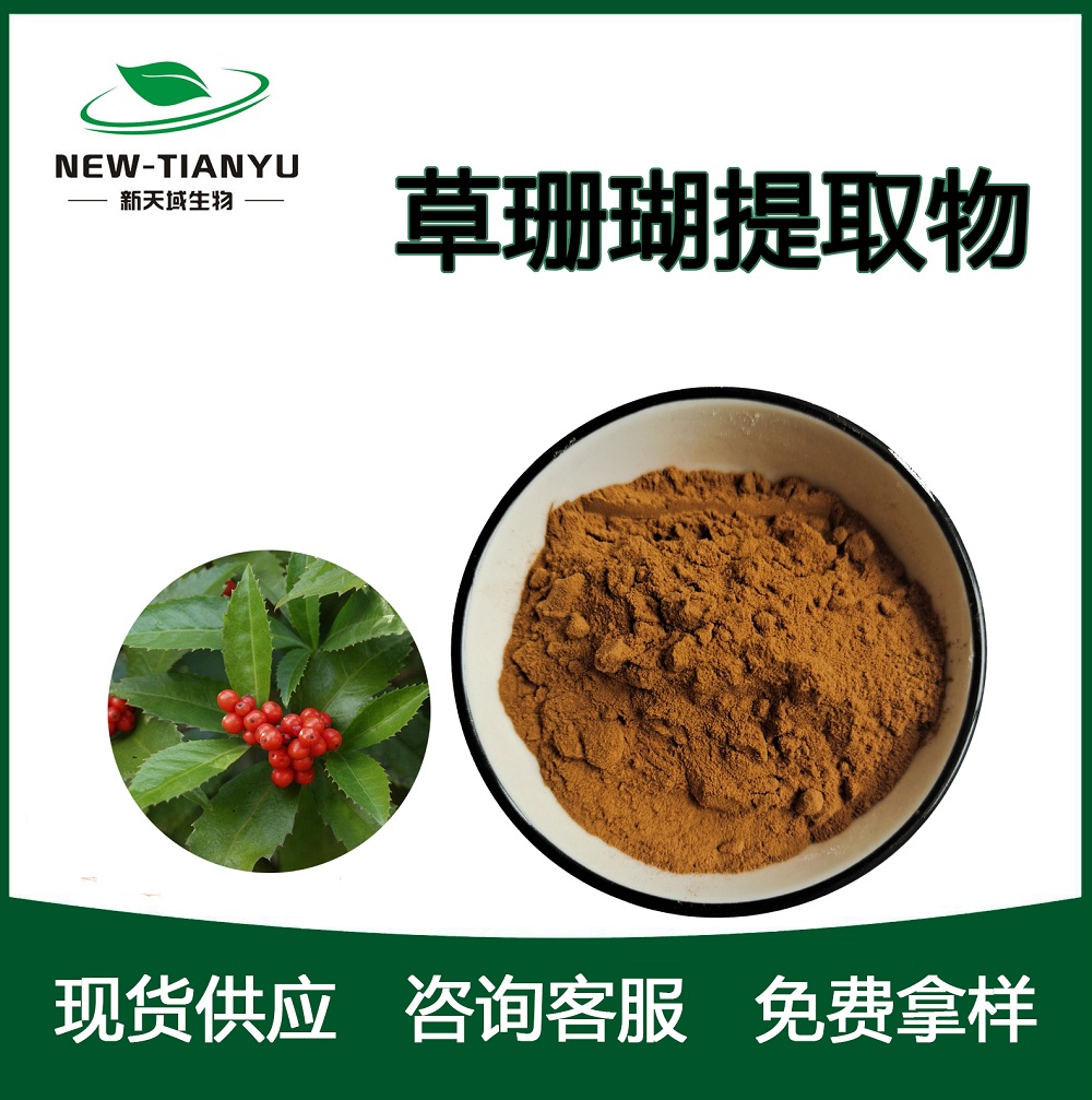 草珊瑚提取物,Grass Coral Extract