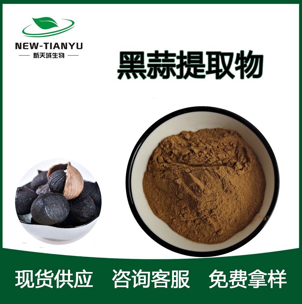 黑蒜提取物,Black Garlic Extrac